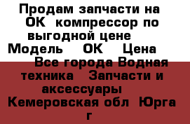 Продам запчасти на 2ОК1 компрессор по выгодной цене!!! › Модель ­ 2ОК1 › Цена ­ 100 - Все города Водная техника » Запчасти и аксессуары   . Кемеровская обл.,Юрга г.